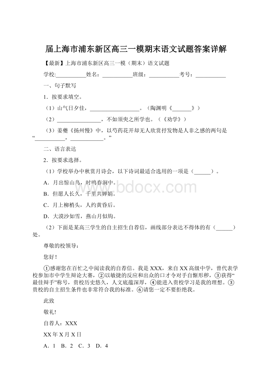 届上海市浦东新区高三一模期末语文试题答案详解.docx