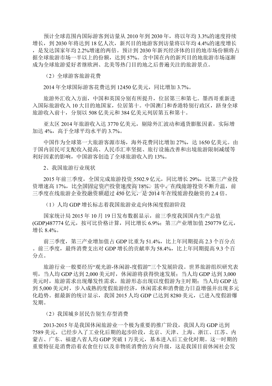 众筹解决方案行业分析设计方案旅游行业分析报告完美详细版.docx_第3页