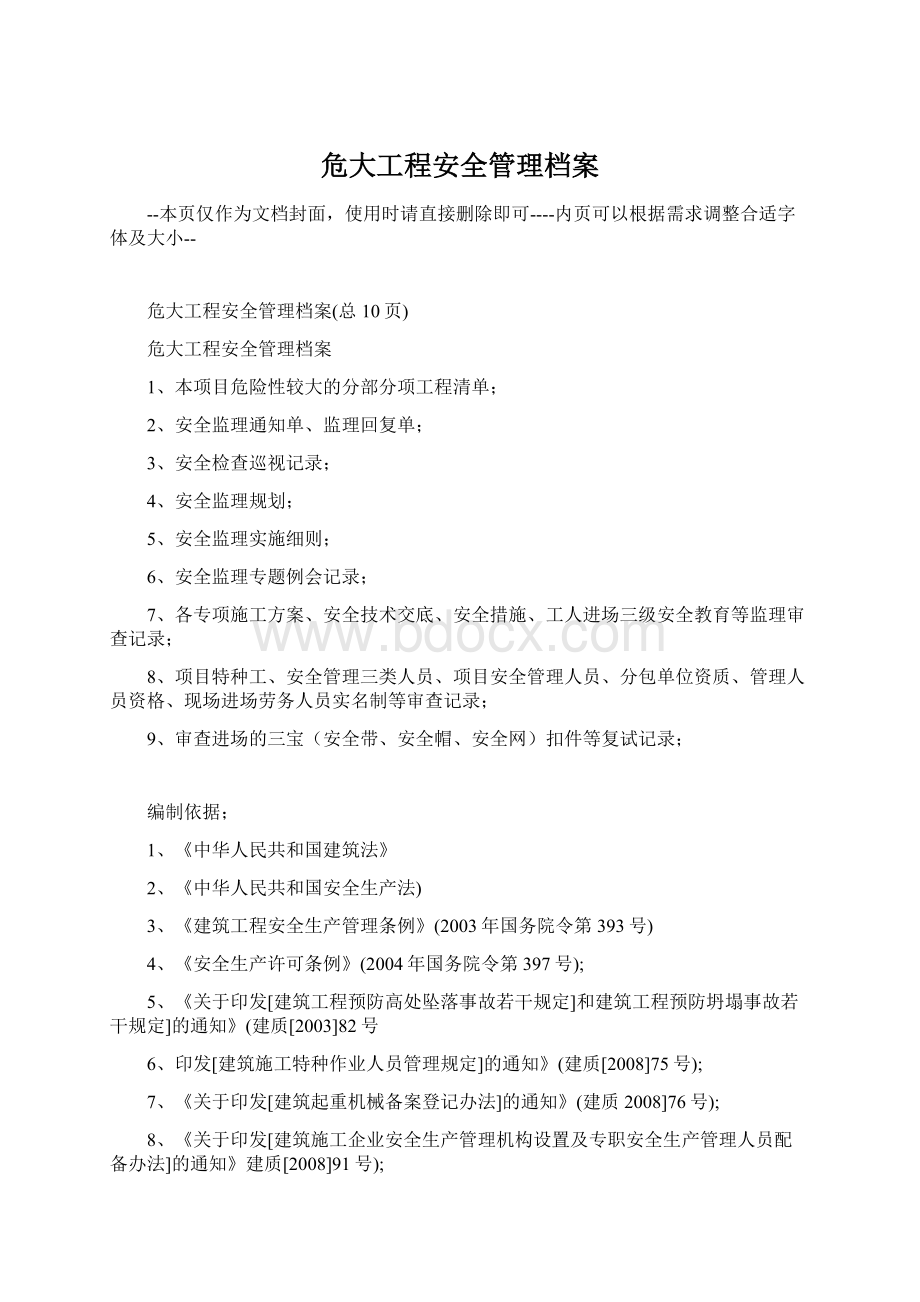 危大工程安全管理档案Word文档格式.docx