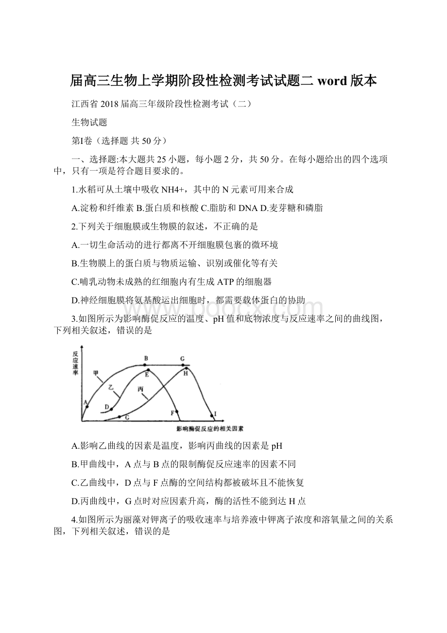 届高三生物上学期阶段性检测考试试题二word版本Word文档格式.docx_第1页