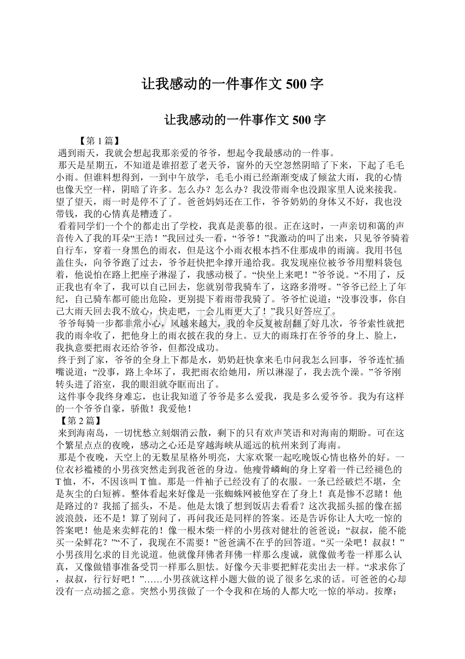 让我感动的一件事作文500字.docx_第1页