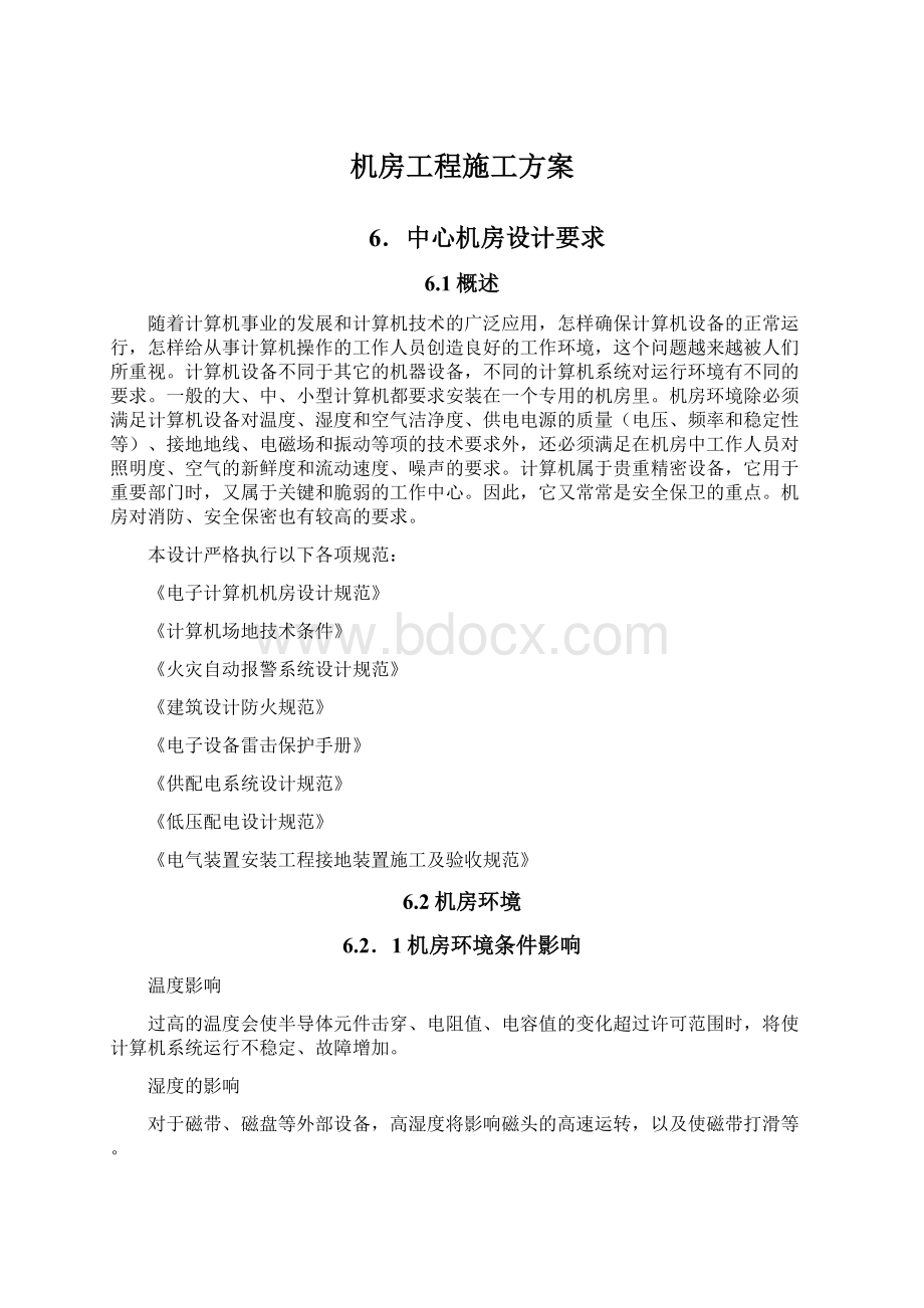 机房工程施工方案Word文档格式.docx