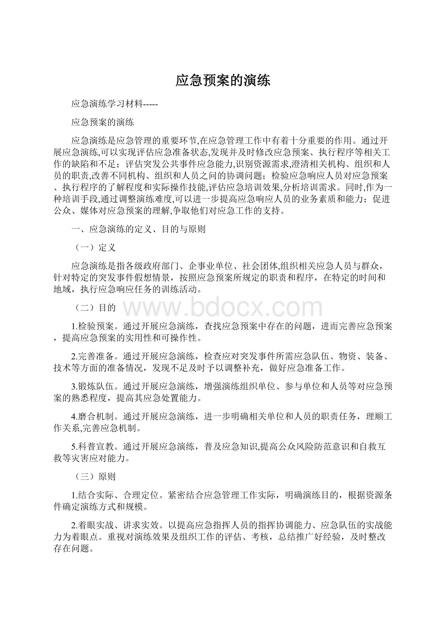 应急预案的演练Word格式.docx