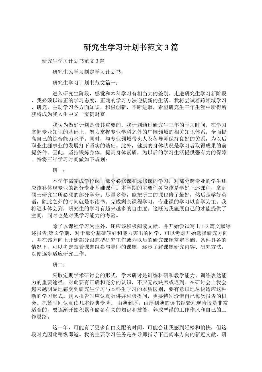 研究生学习计划书范文3篇.docx_第1页