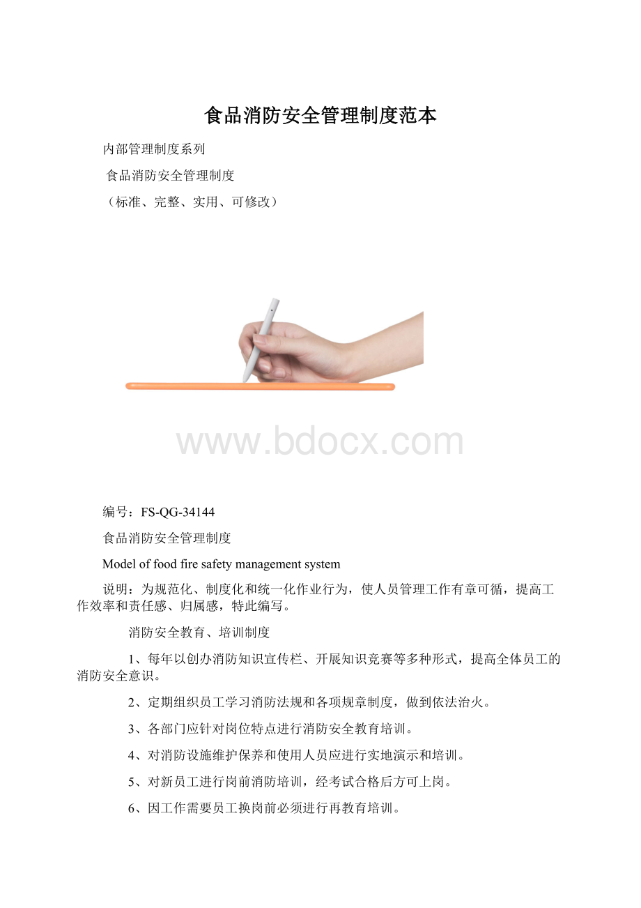 食品消防安全管理制度范本.docx_第1页