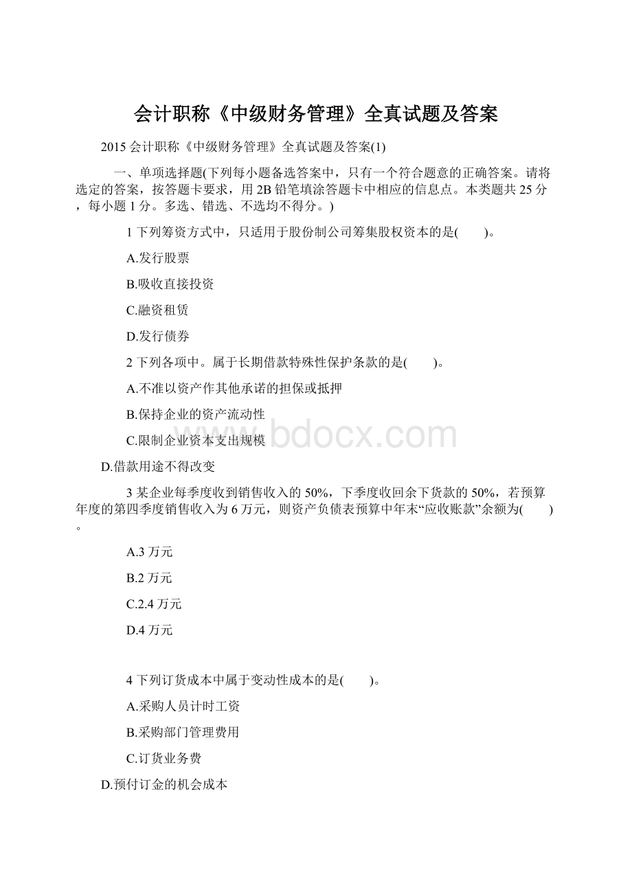 会计职称《中级财务管理》全真试题及答案Word下载.docx_第1页