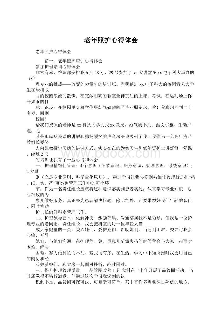 老年照护心得体会Word格式文档下载.docx