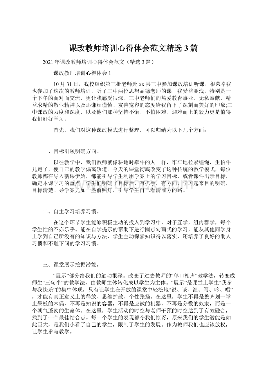 课改教师培训心得体会范文精选3篇文档格式.docx_第1页