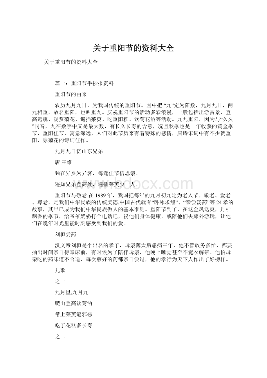 关于重阳节的资料大全Word文档下载推荐.docx