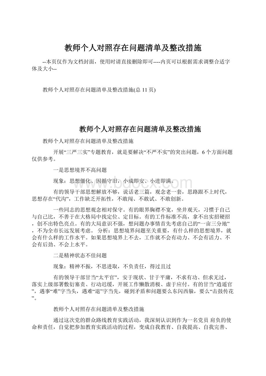 教师个人对照存在问题清单及整改措施.docx_第1页