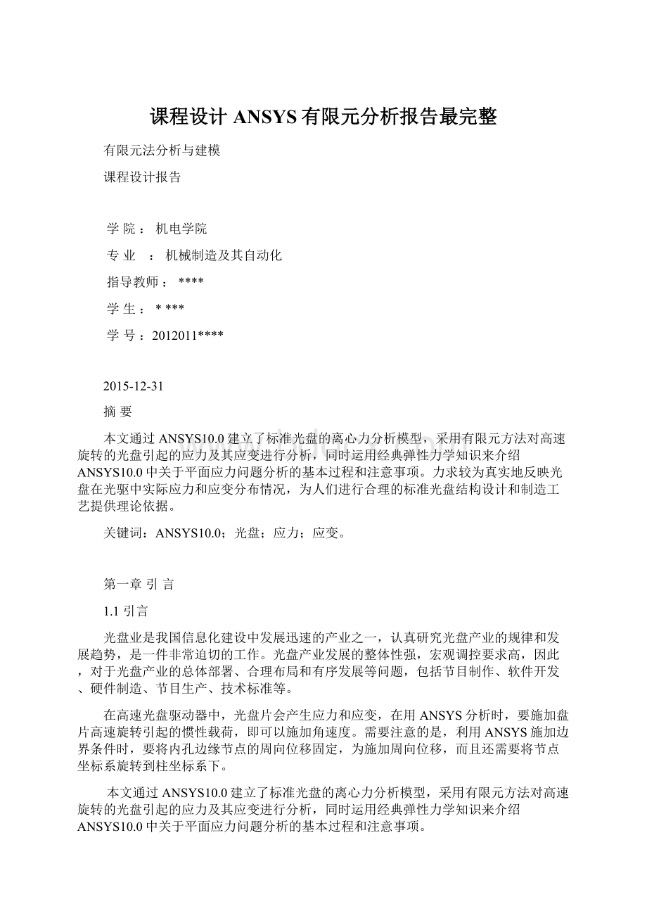 课程设计ANSYS有限元分析报告最完整.docx_第1页