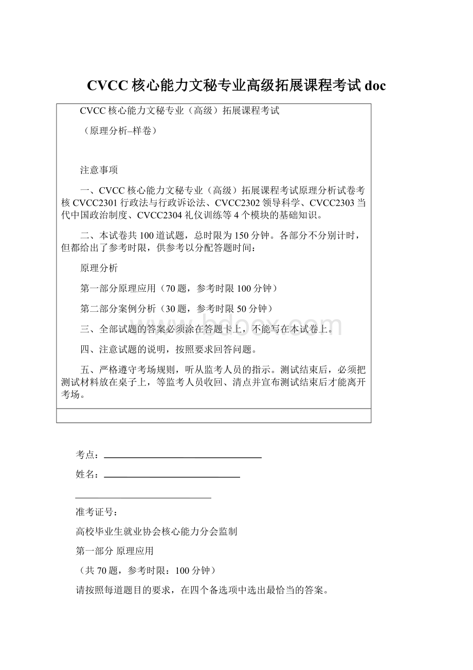 CVCC核心能力文秘专业高级拓展课程考试doc.docx_第1页