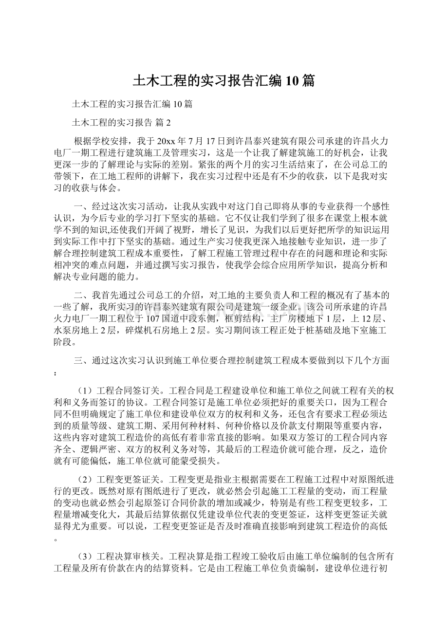 土木工程的实习报告汇编10篇.docx