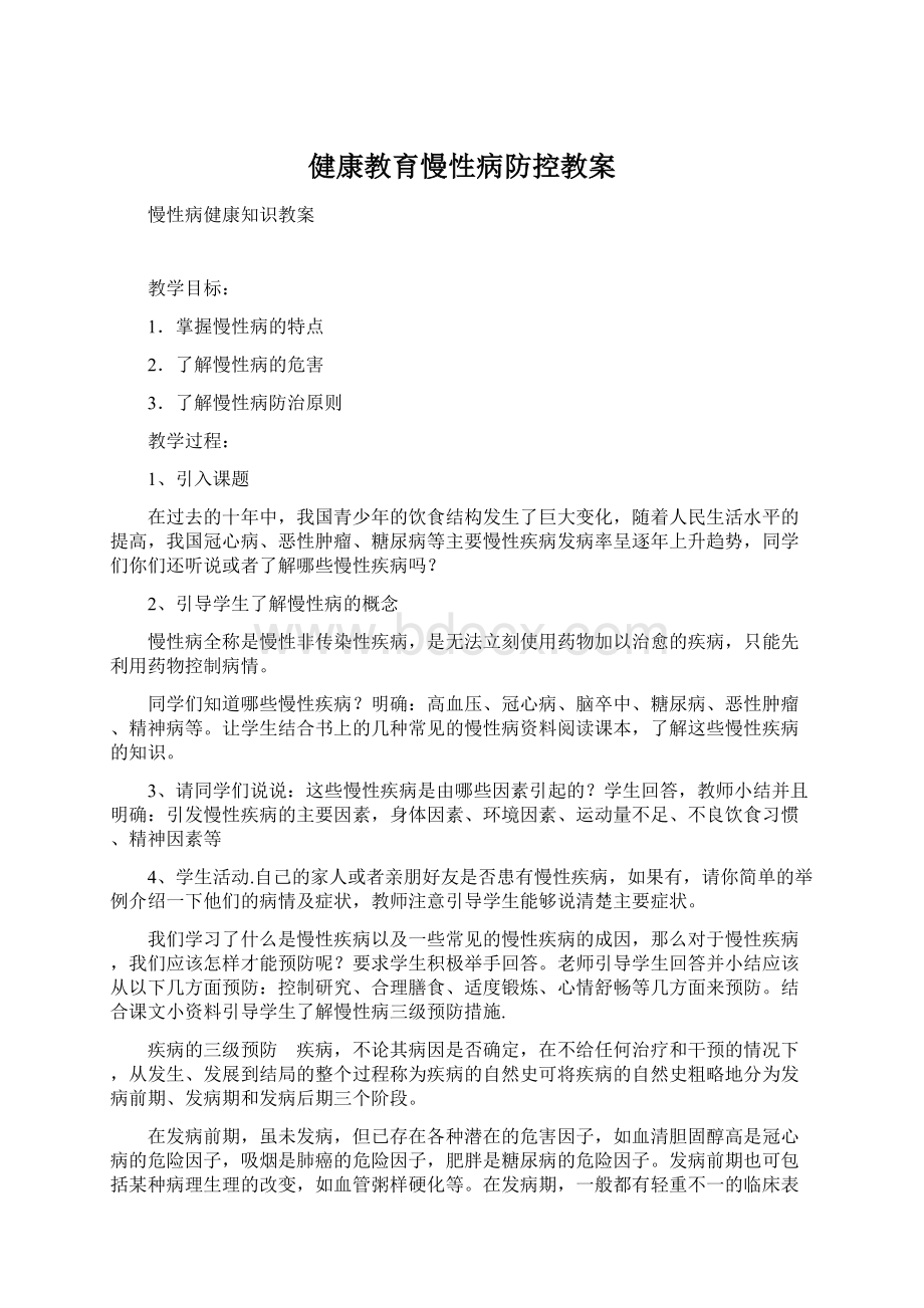 健康教育慢性病防控教案Word格式.docx_第1页