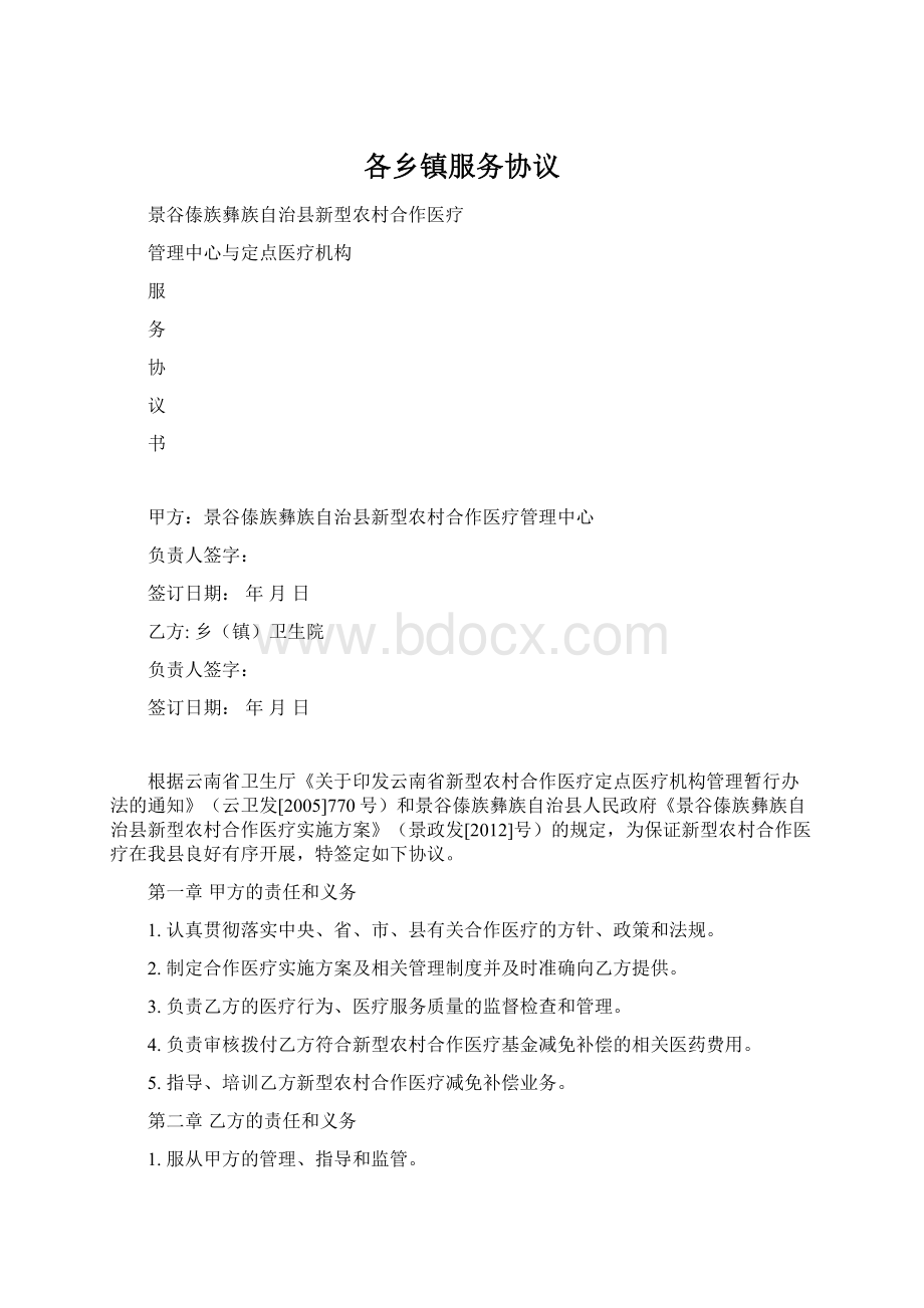 各乡镇服务协议Word文档格式.docx