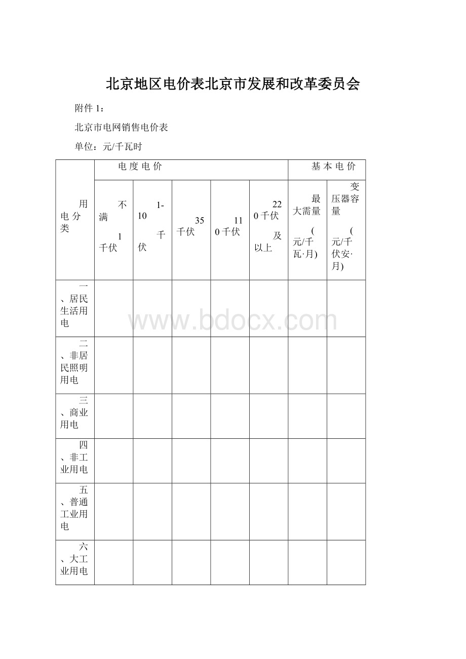 北京地区电价表北京市发展和改革委员会Word文件下载.docx_第1页