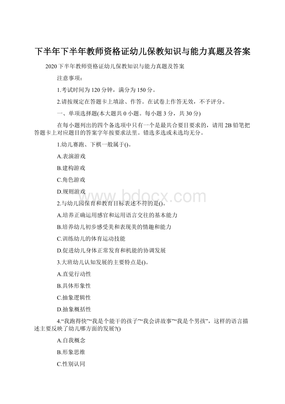 下半年下半年教师资格证幼儿保教知识与能力真题及答案Word下载.docx_第1页