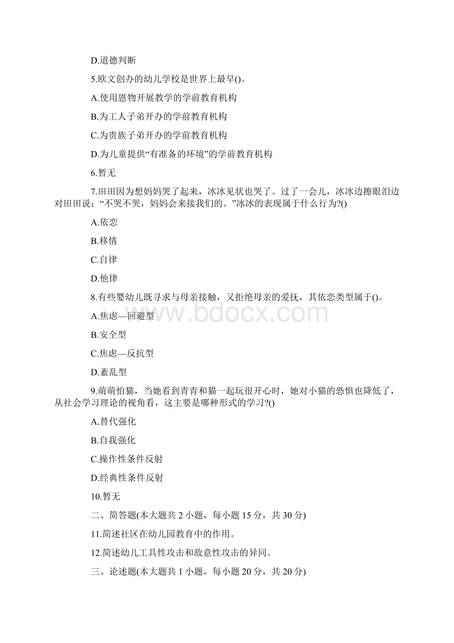 下半年下半年教师资格证幼儿保教知识与能力真题及答案Word下载.docx_第2页