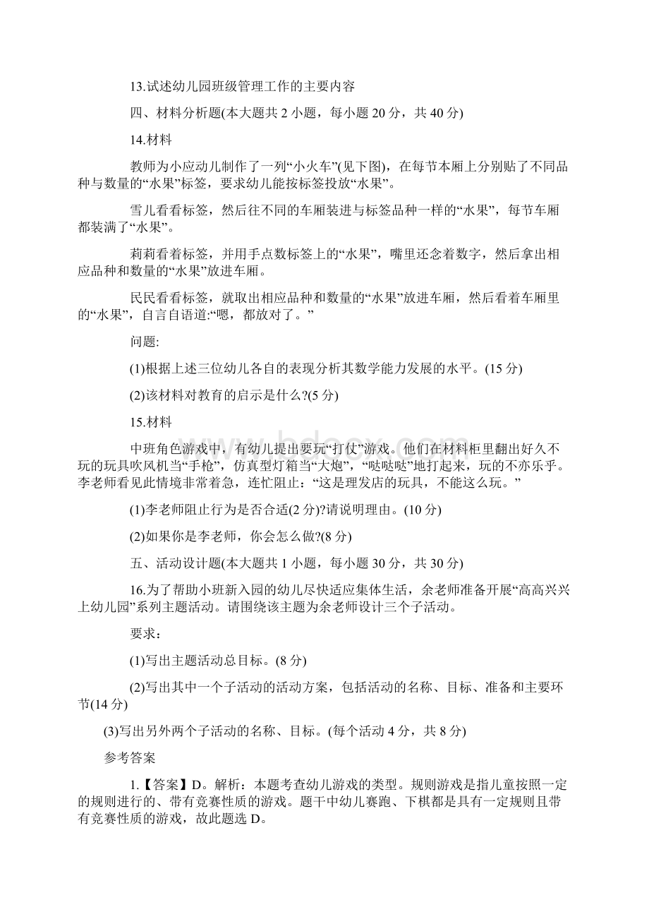 下半年下半年教师资格证幼儿保教知识与能力真题及答案Word下载.docx_第3页