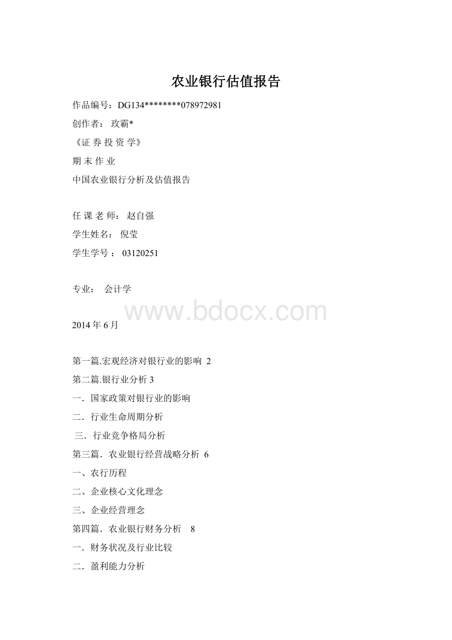 农业银行估值报告.docx_第1页