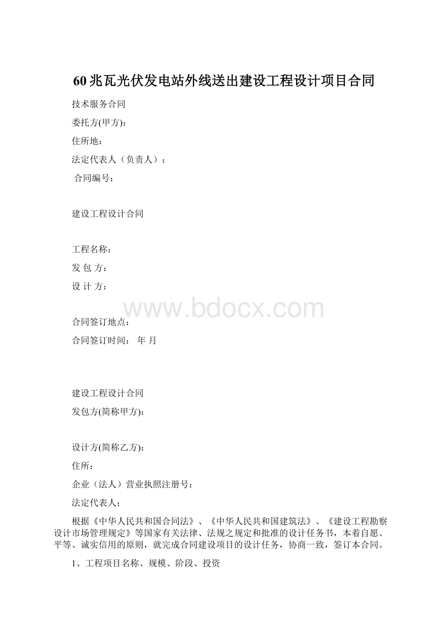 60兆瓦光伏发电站外线送出建设工程设计项目合同.docx_第1页