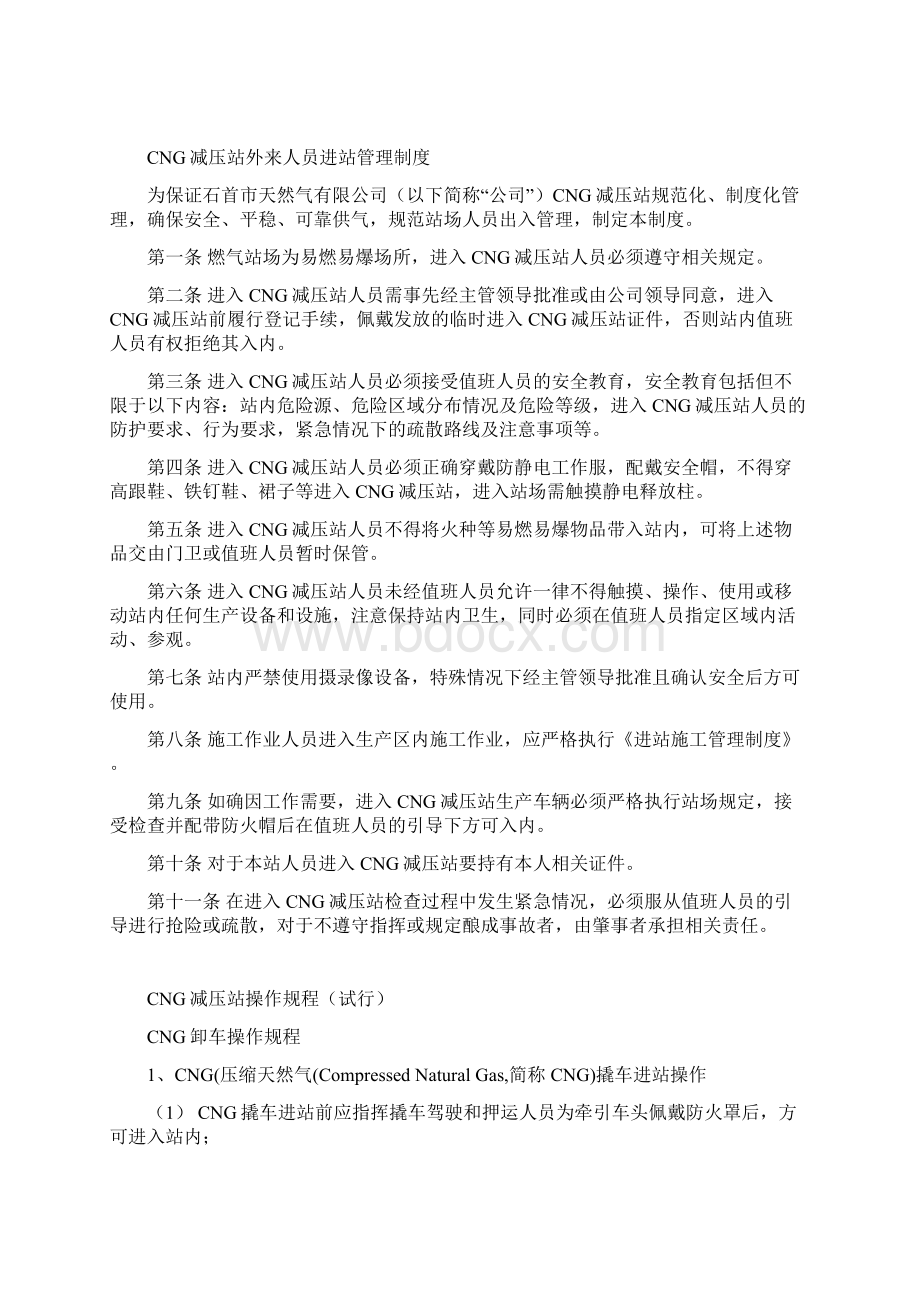 减压站运行管理制度剖析文档格式.docx_第3页