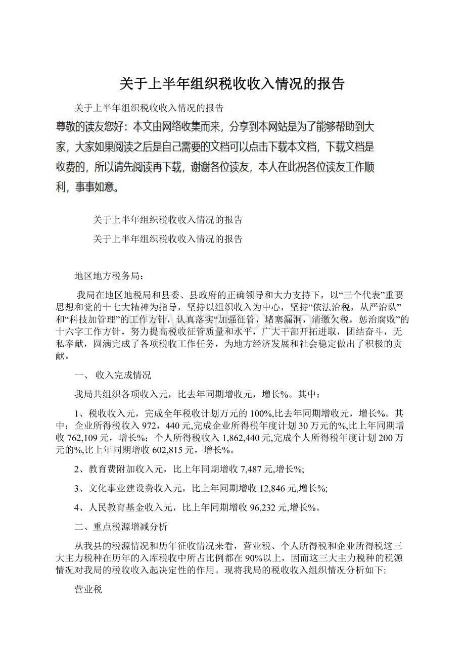 关于上半年组织税收收入情况的报告.docx_第1页