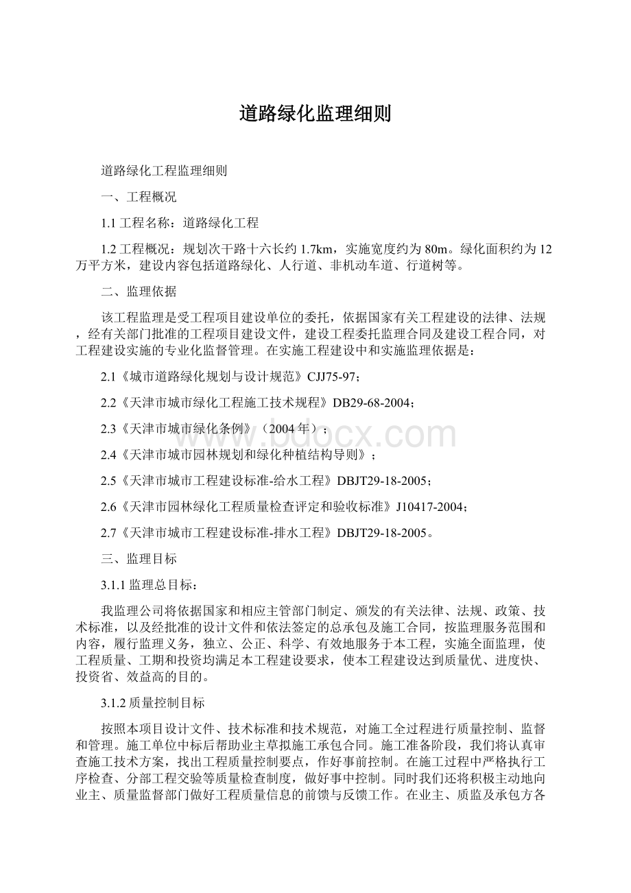 道路绿化监理细则Word格式文档下载.docx