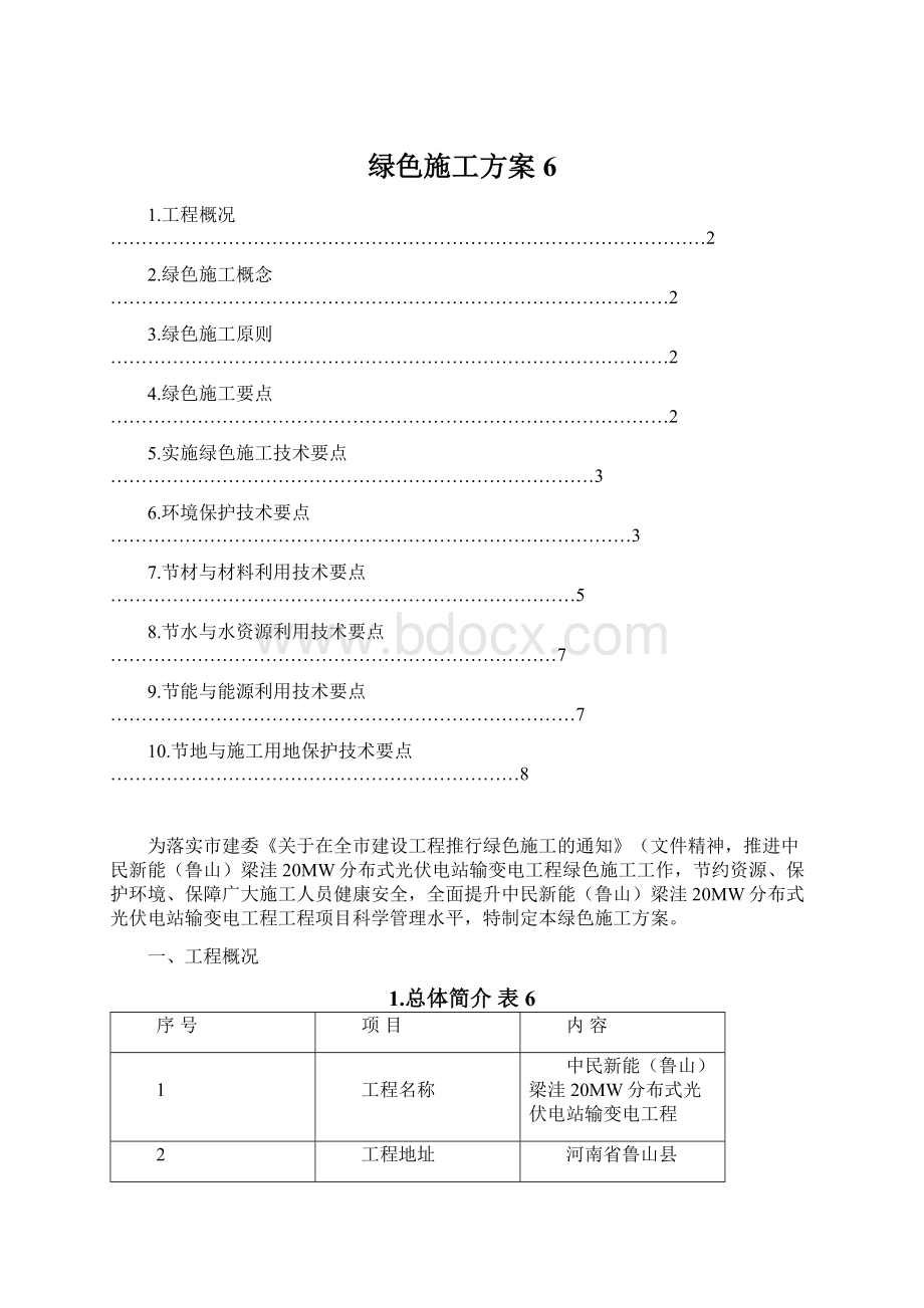 绿色施工方案 6.docx_第1页