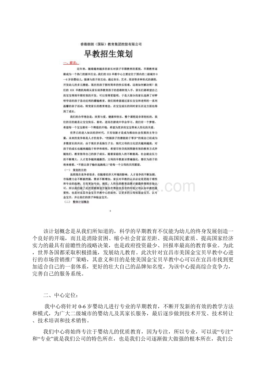 早教中心如何招生宣传文档格式.docx_第3页