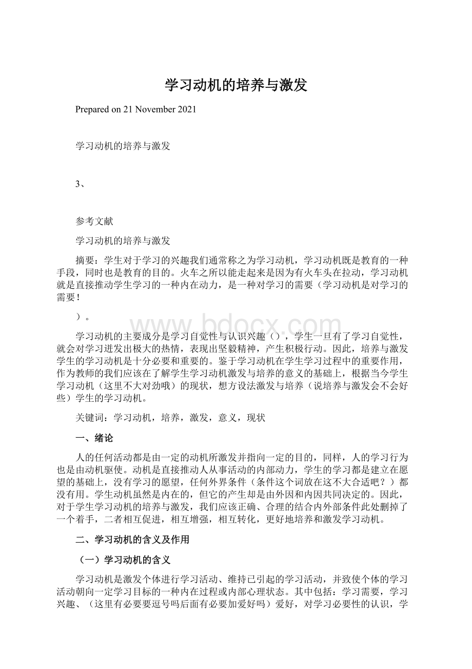 学习动机的培养与激发Word文档格式.docx