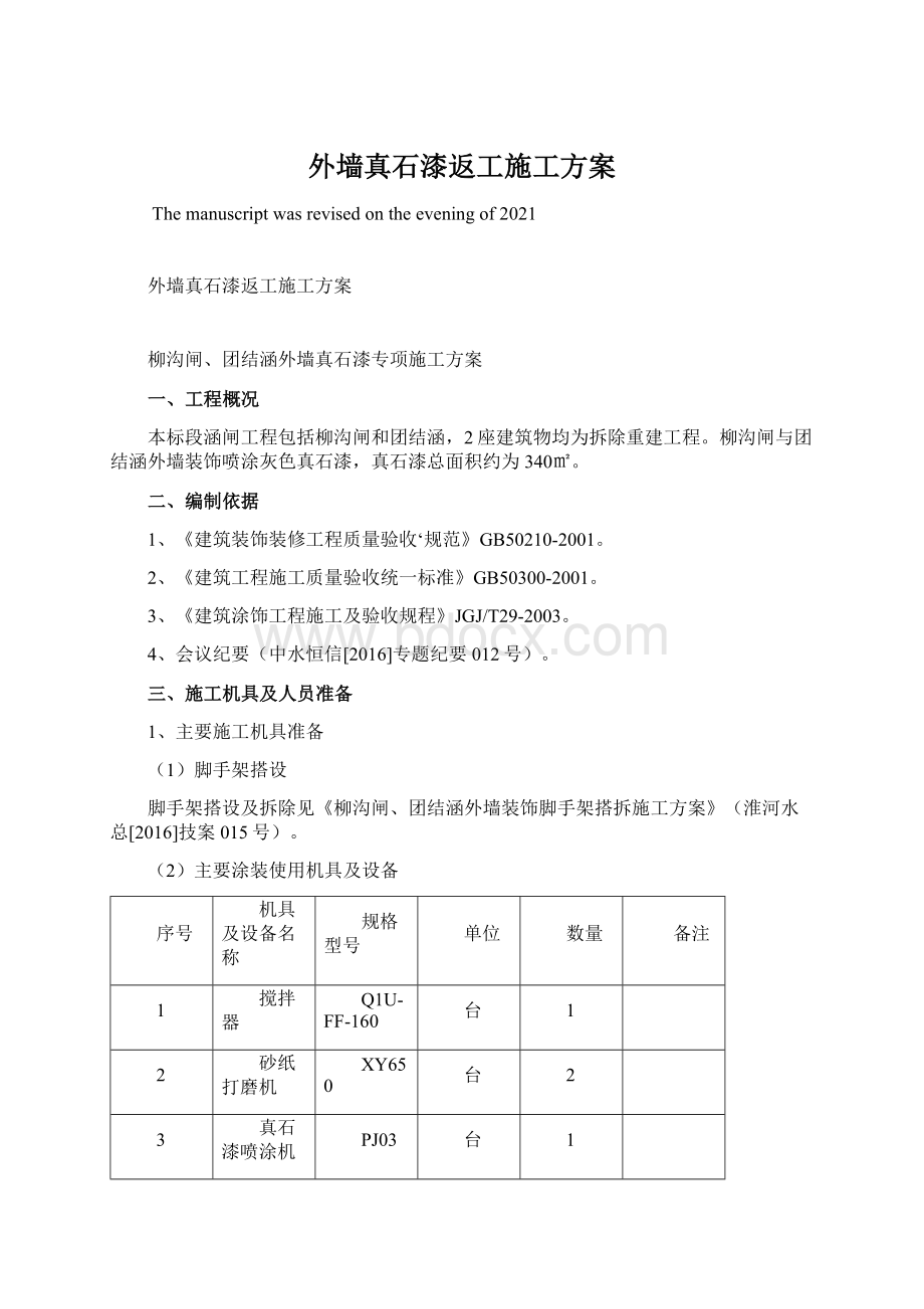 外墙真石漆返工施工方案Word下载.docx