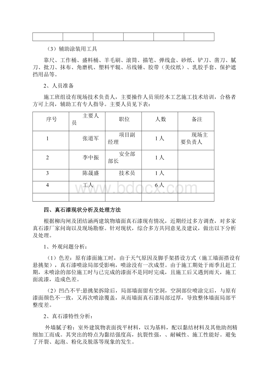 外墙真石漆返工施工方案Word下载.docx_第2页