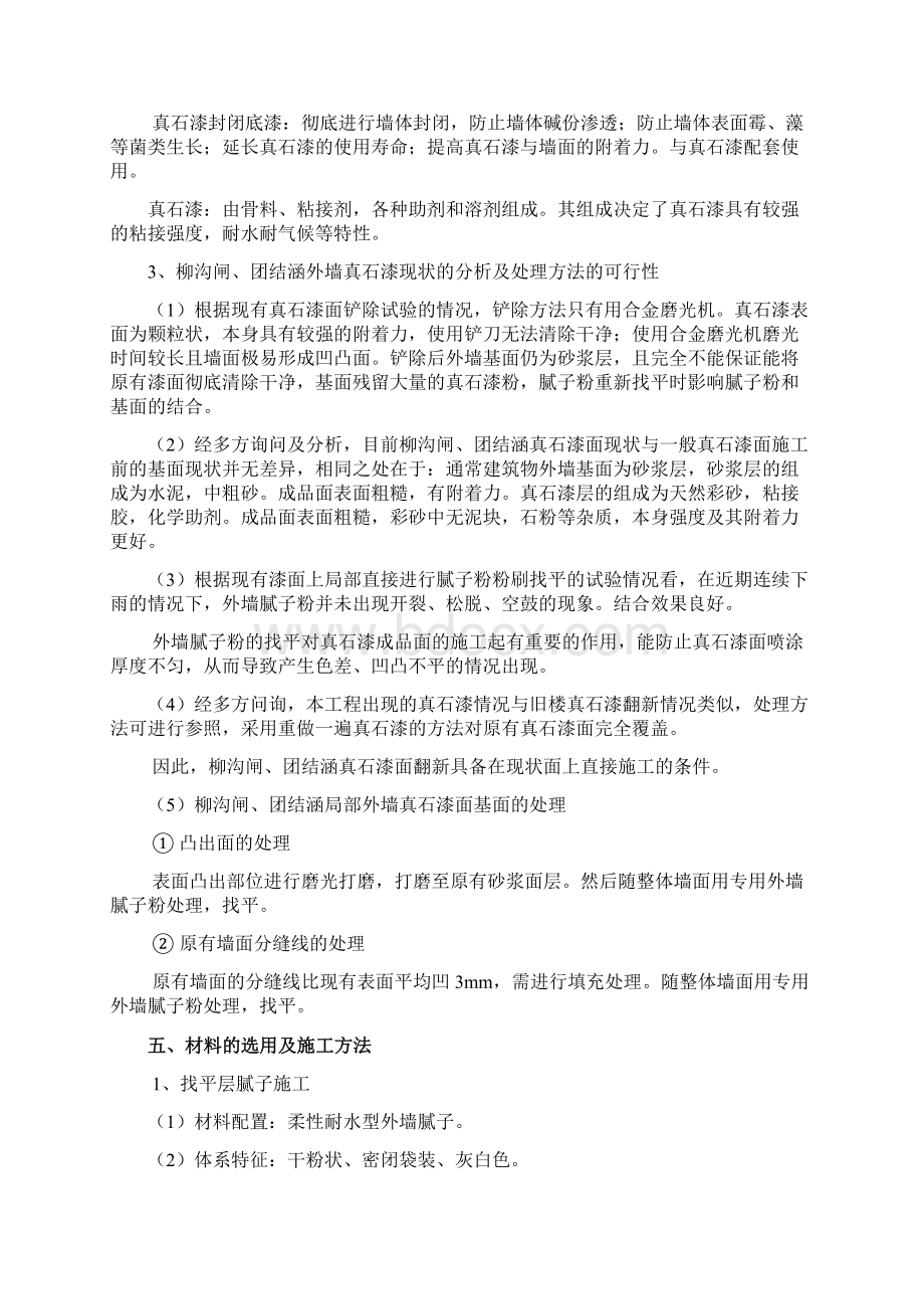 外墙真石漆返工施工方案Word下载.docx_第3页