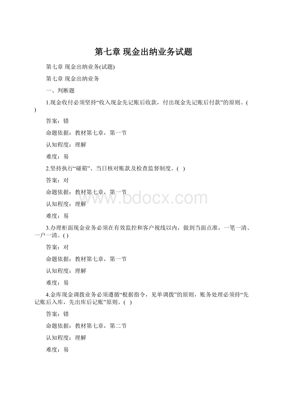 第七章 现金出纳业务试题.docx