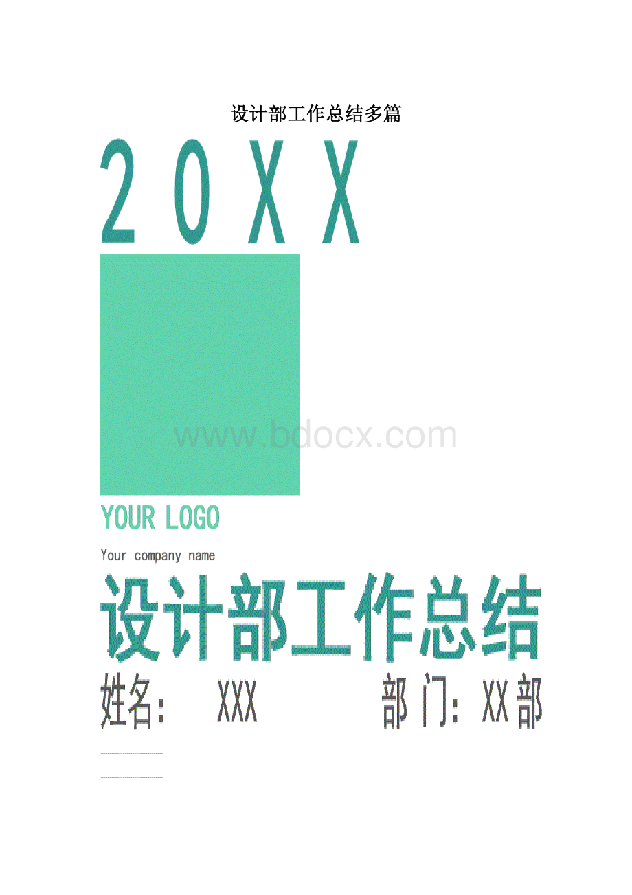 设计部工作总结多篇.docx_第1页