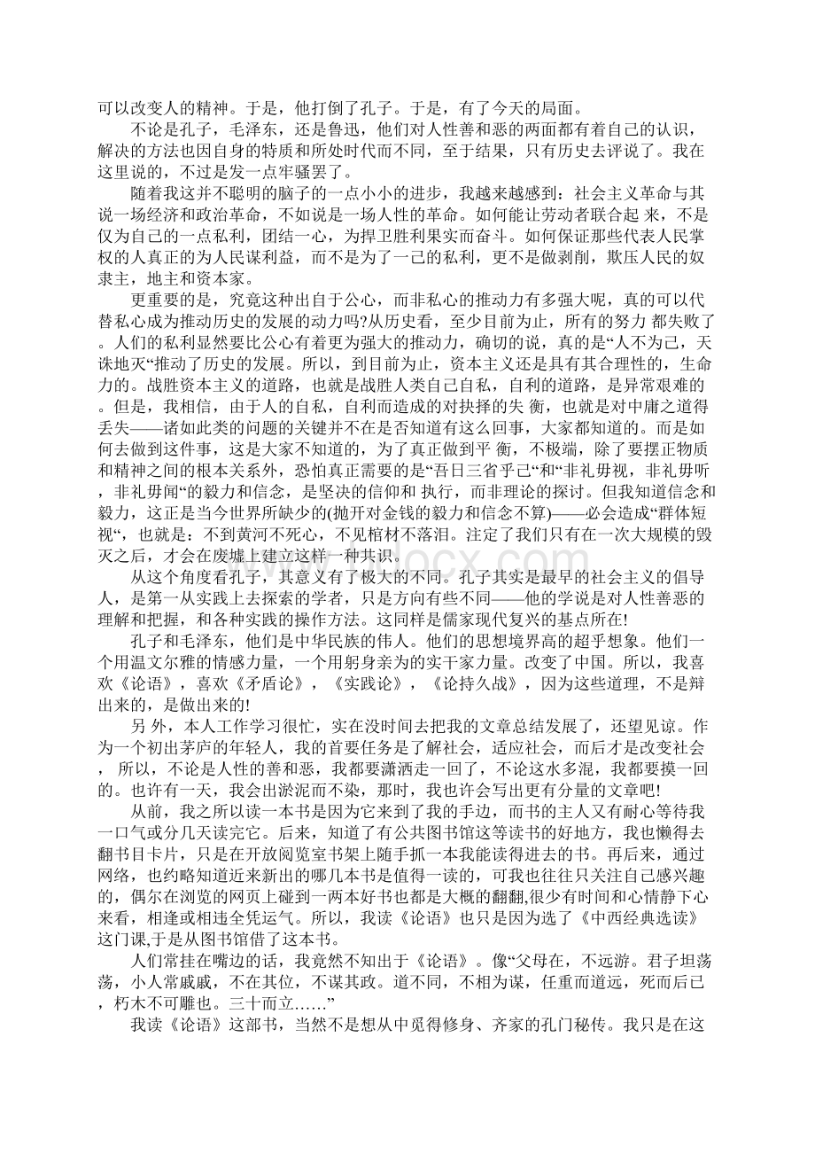 论语读后感共6篇Word下载.docx_第3页