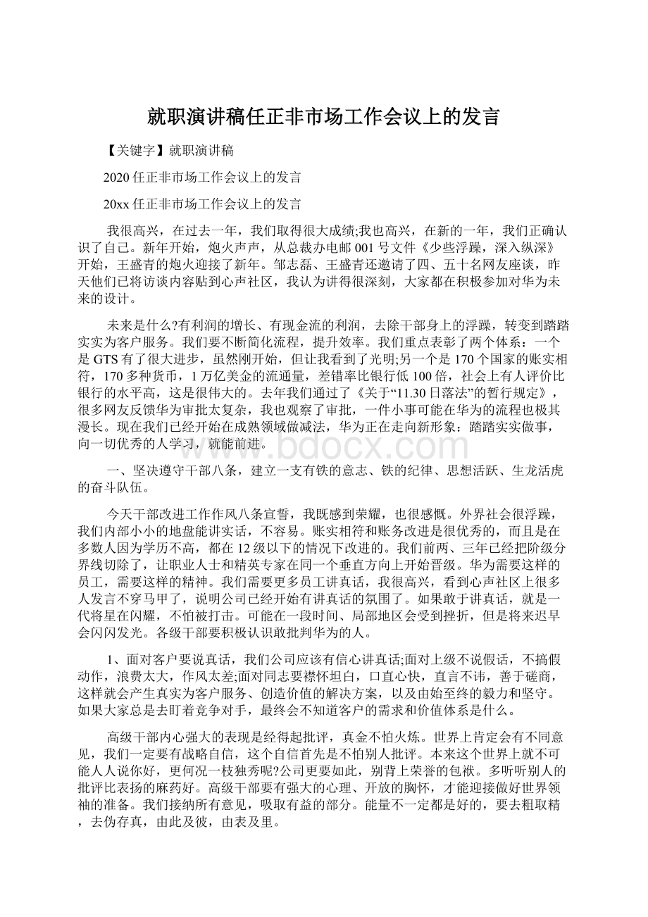 就职演讲稿任正非市场工作会议上的发言文档格式.docx