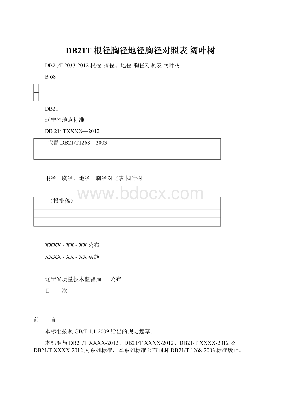 DB21T 根径胸径地径胸径对照表 阔叶树.docx_第1页