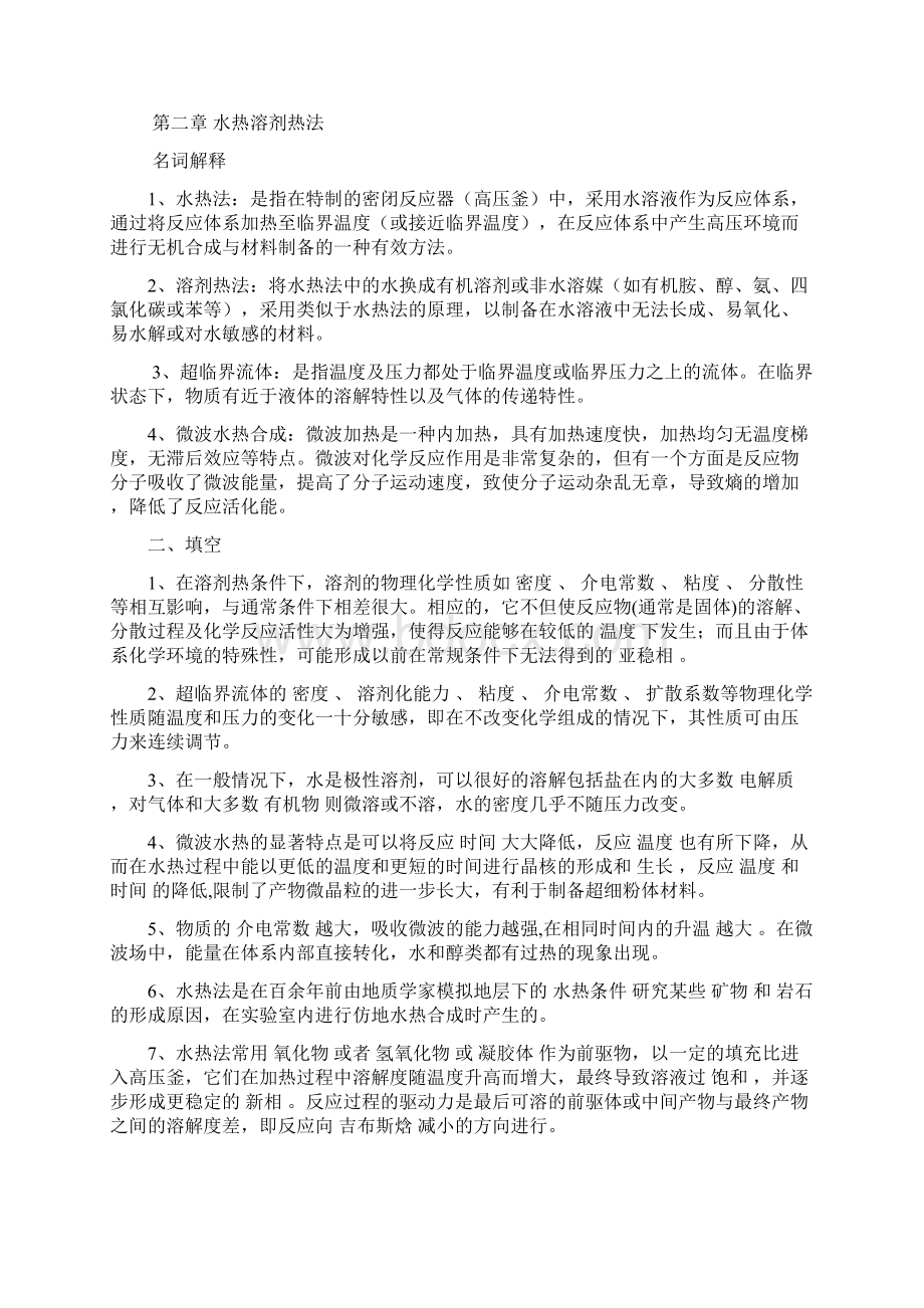 材料合成与制备复习资料有复习资料.docx_第2页