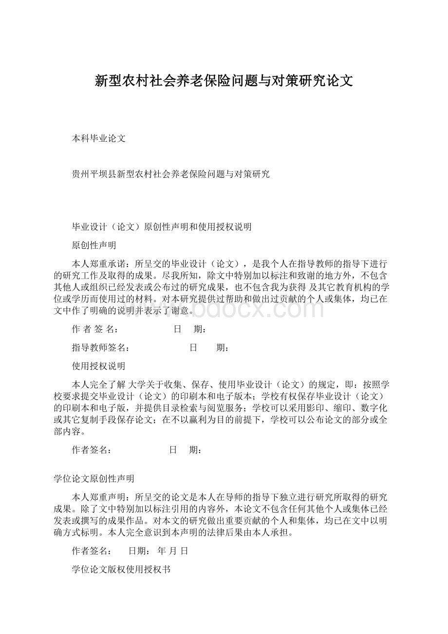 新型农村社会养老保险问题与对策研究论文.docx