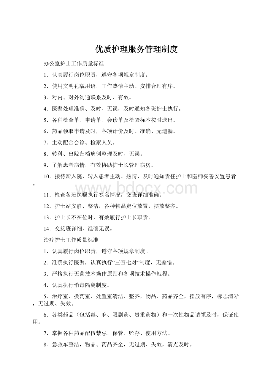 优质护理服务管理制度.docx_第1页