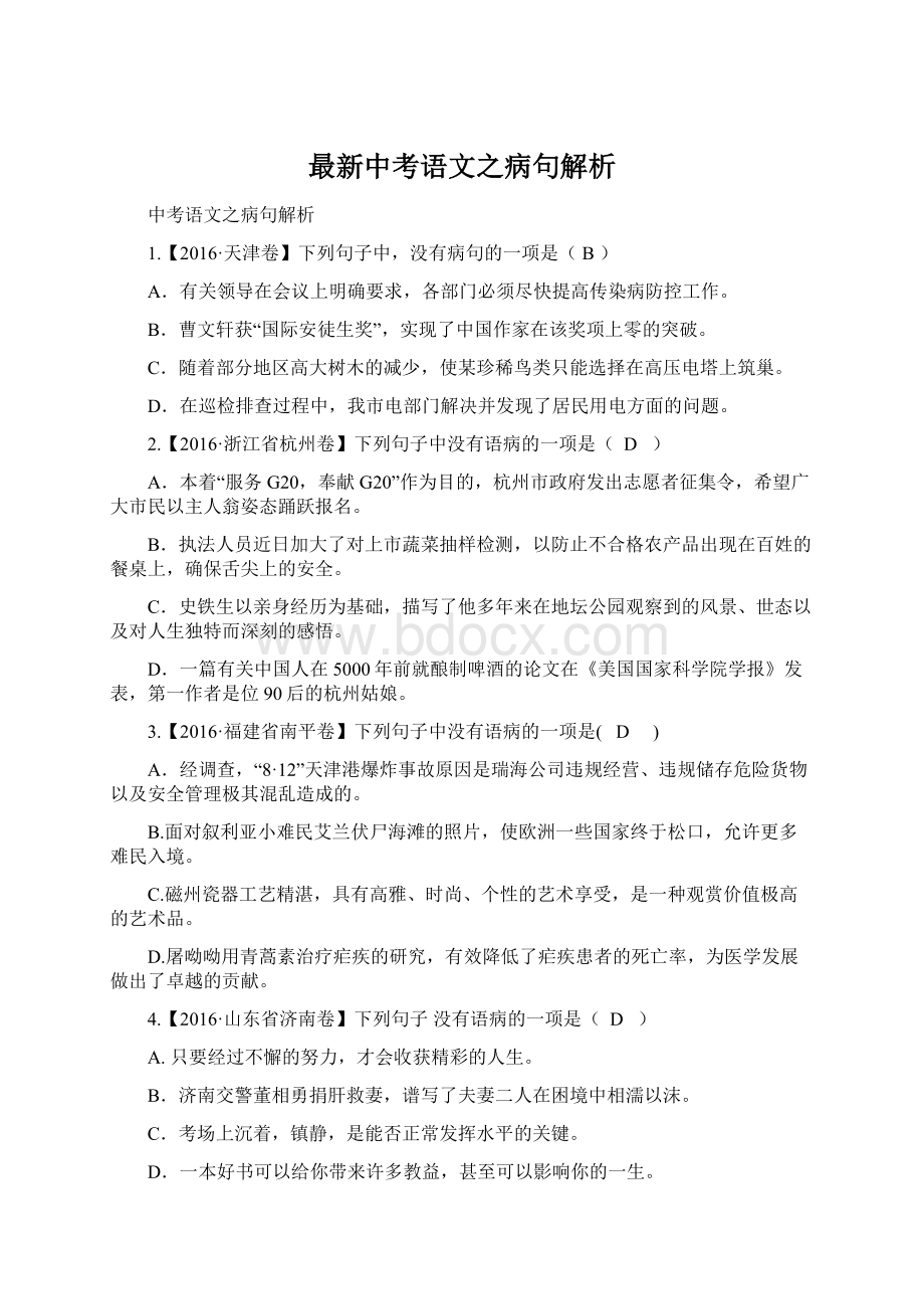 最新中考语文之病句解析Word格式.docx