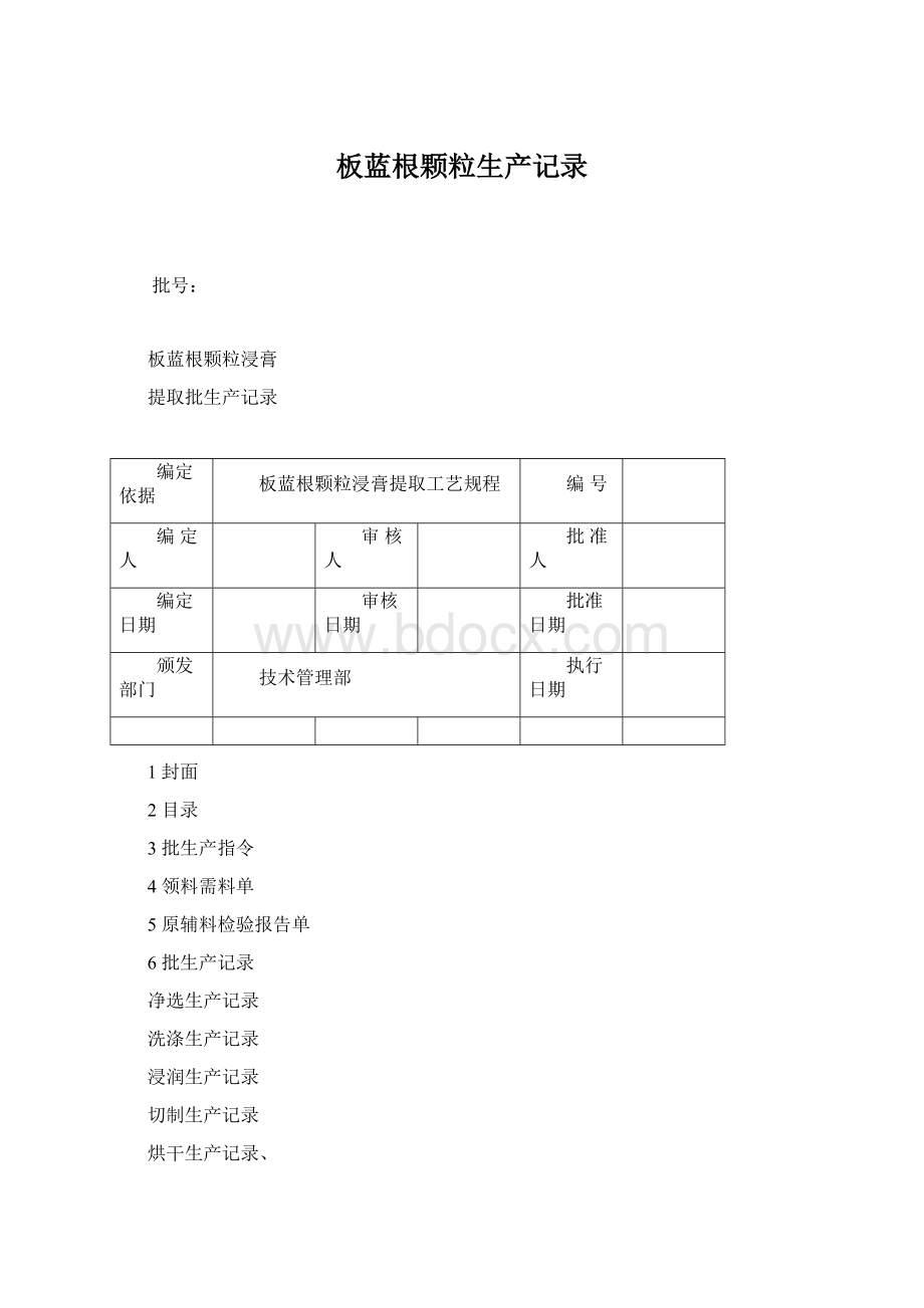 板蓝根颗粒生产记录.docx_第1页