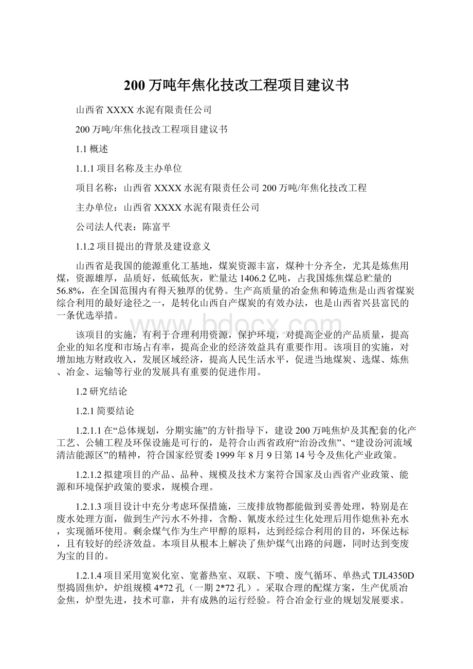 200万吨年焦化技改工程项目建议书Word格式.docx_第1页