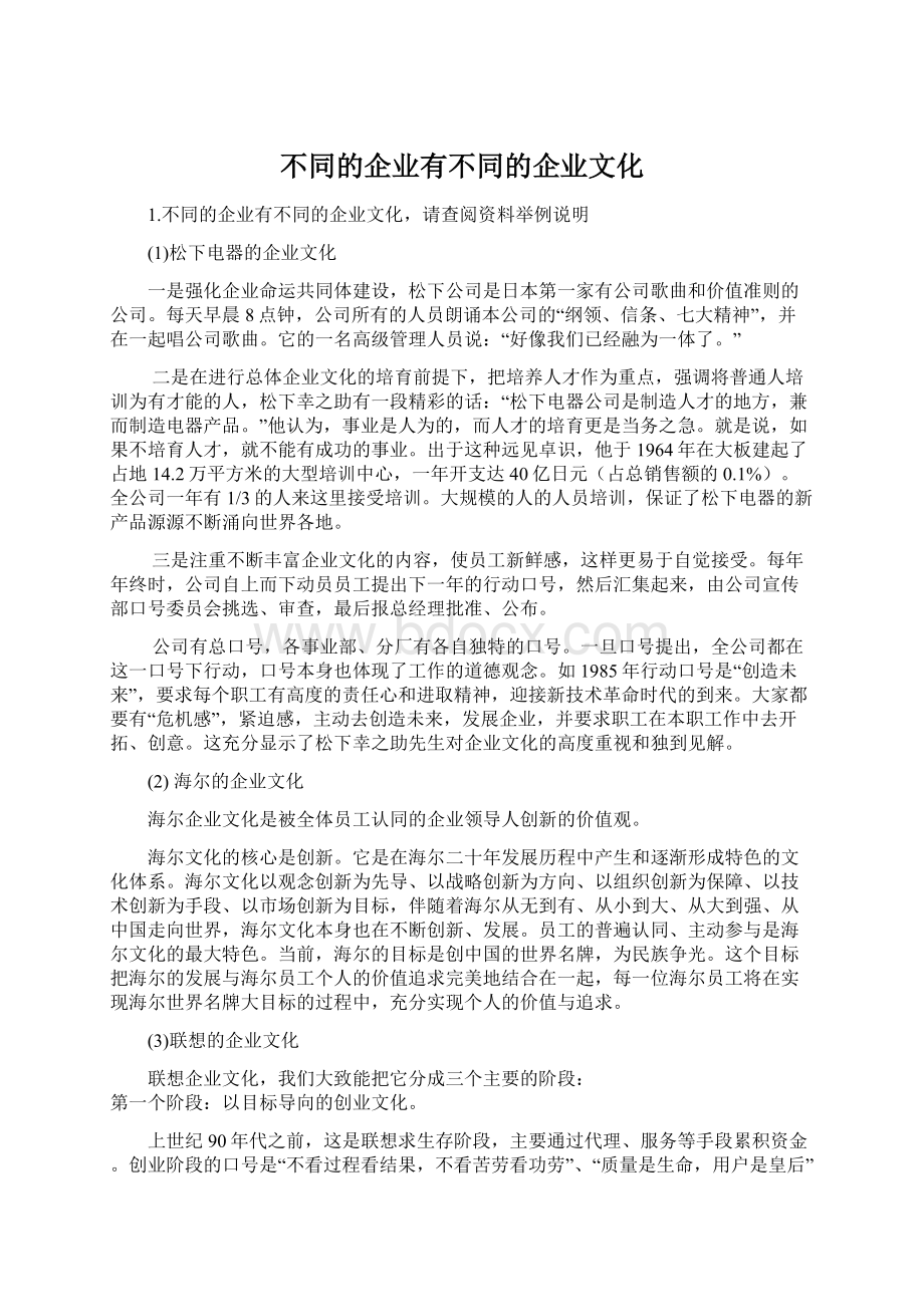 不同的企业有不同的企业文化.docx_第1页