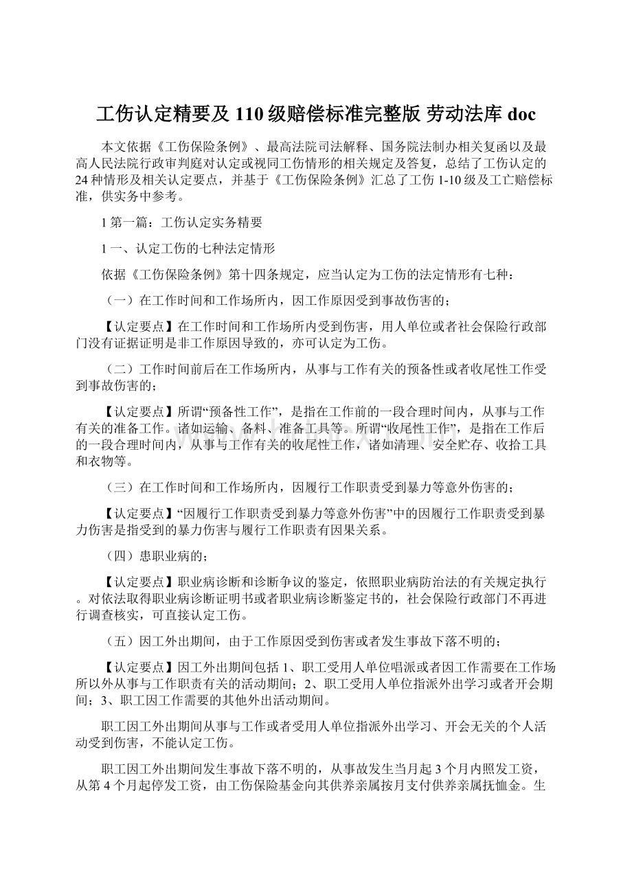 工伤认定精要及110级赔偿标准完整版 劳动法库doc.docx