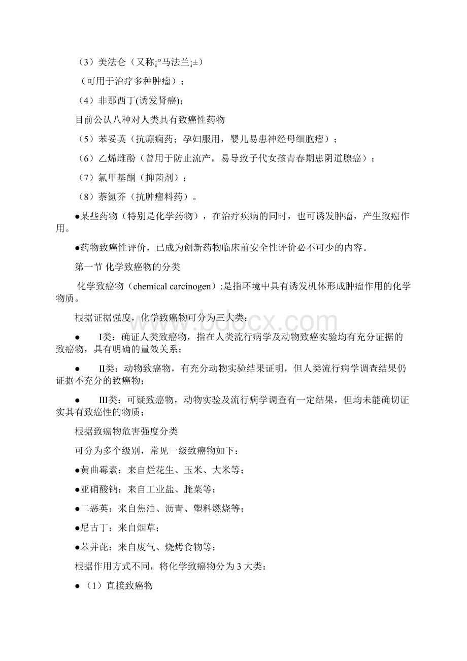 第四章药物致癌作用Word文件下载.docx_第2页