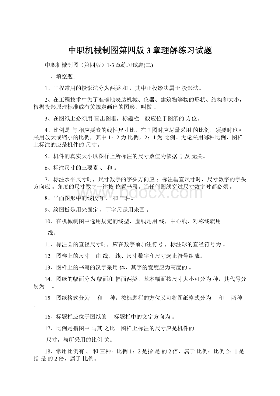 中职机械制图第四版3章理解练习试题Word文档格式.docx