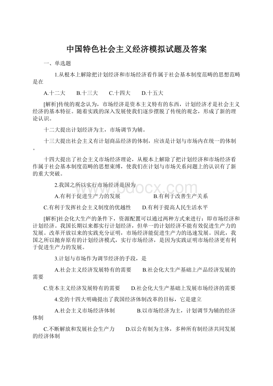 中国特色社会主义经济模拟试题及答案Word文档下载推荐.docx